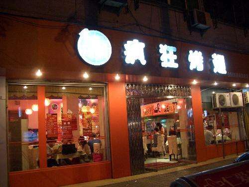 乡宁bt烤翅店